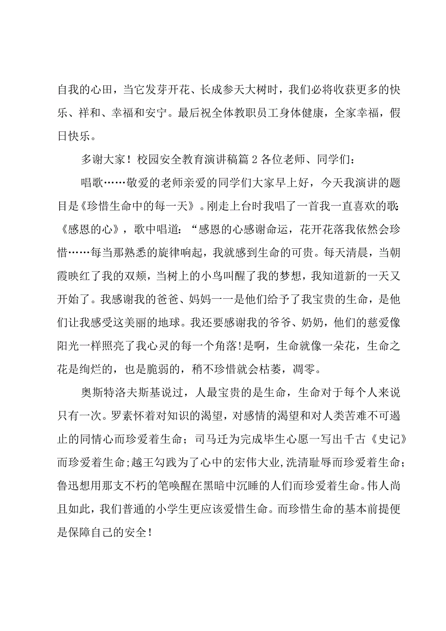 关于校园安全教育演讲稿范文集合9篇.docx_第3页