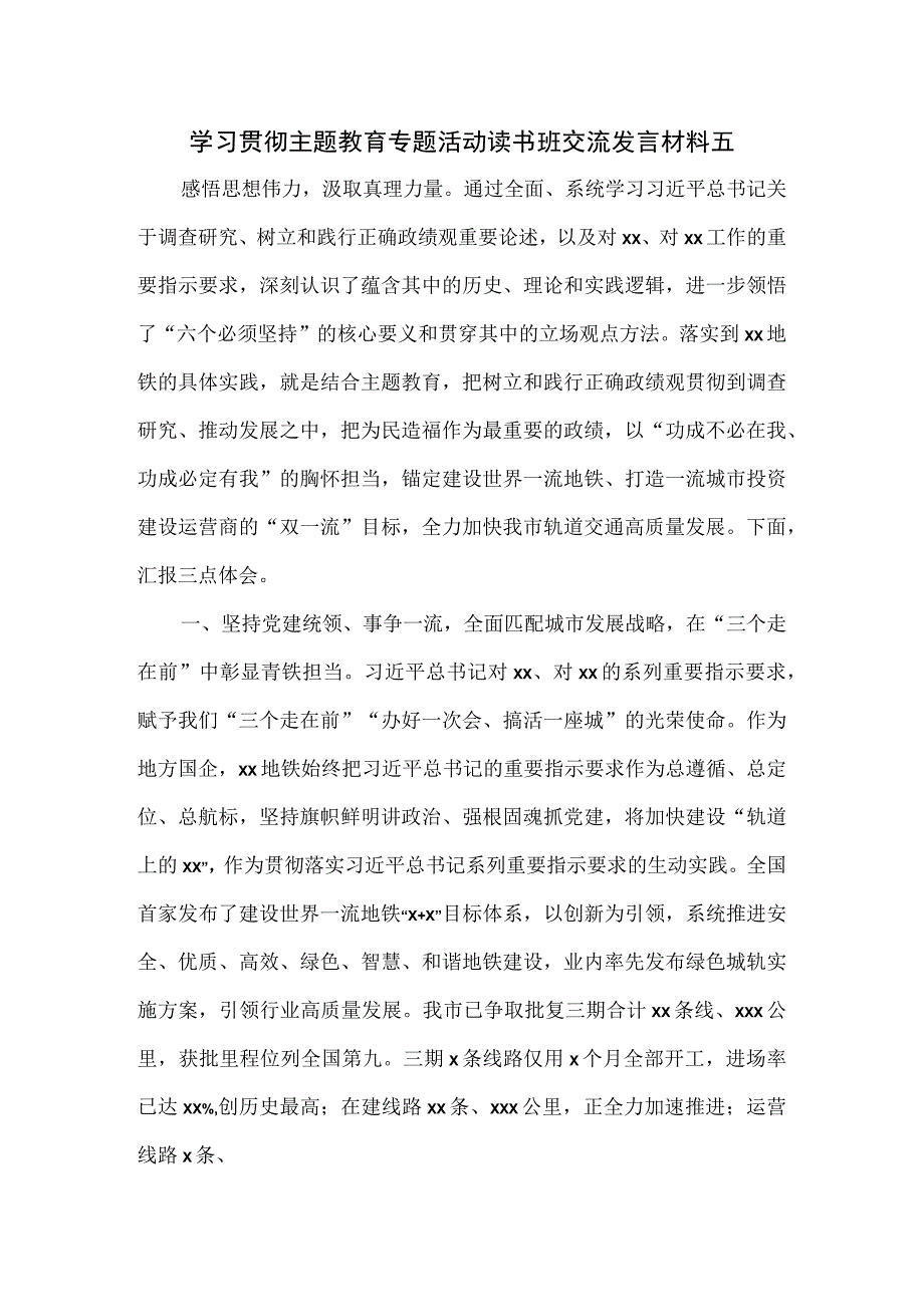 学习贯彻主题教育专题活动读书班交流发言材料五.docx_第1页