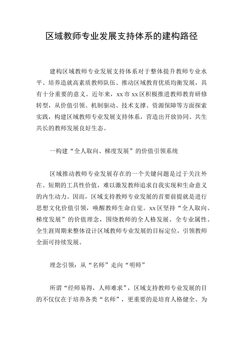 区域教师专业发展支持体系的建构路径.docx_第1页