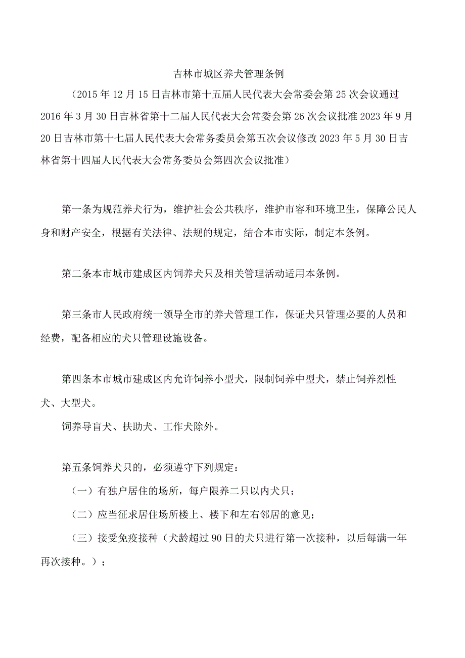 吉林市城区养犬管理条例2023修改.docx_第1页