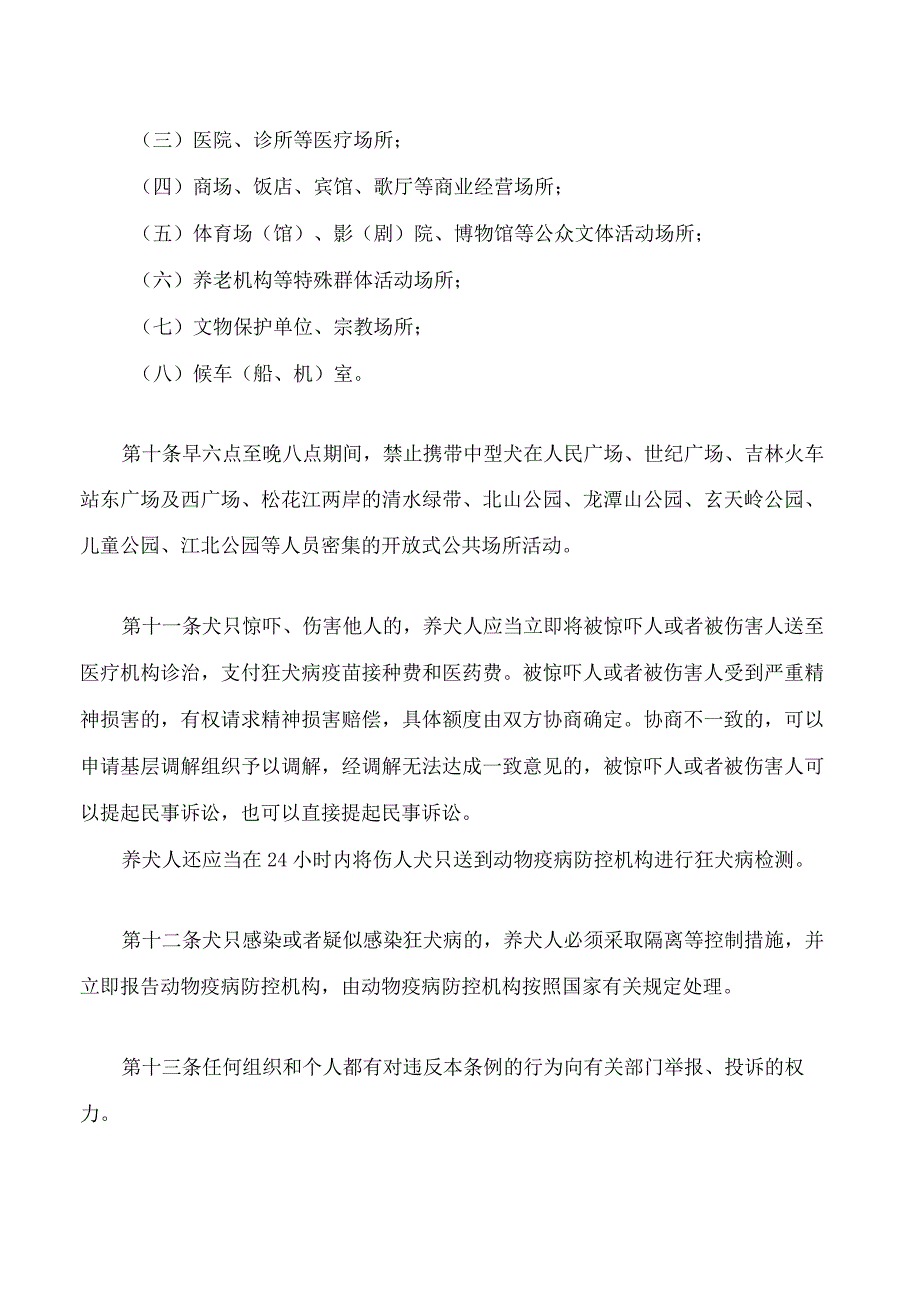 吉林市城区养犬管理条例2023修改.docx_第3页