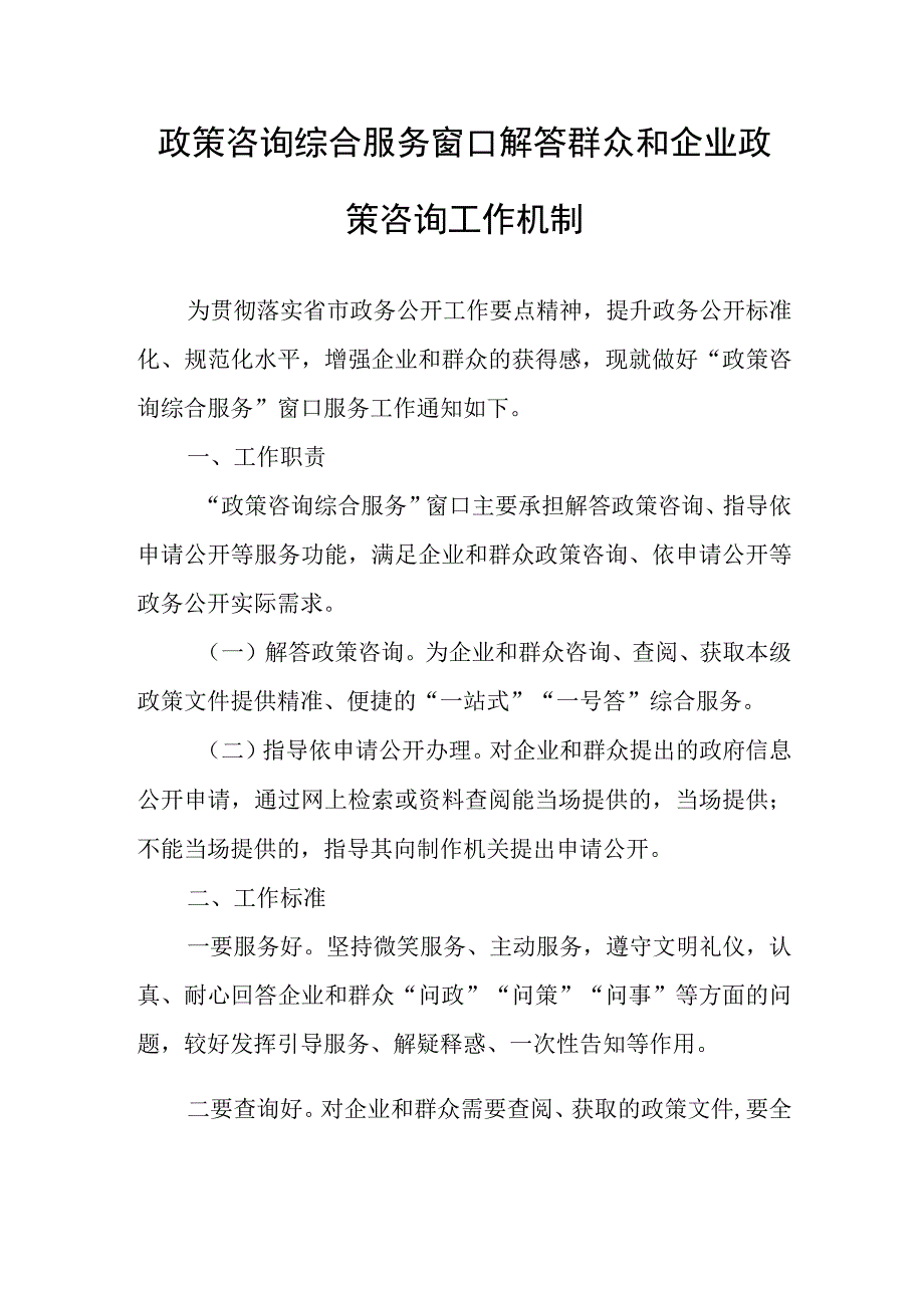 政策咨询综合服务窗口解答群众和企业政策咨询工作机制.docx_第1页