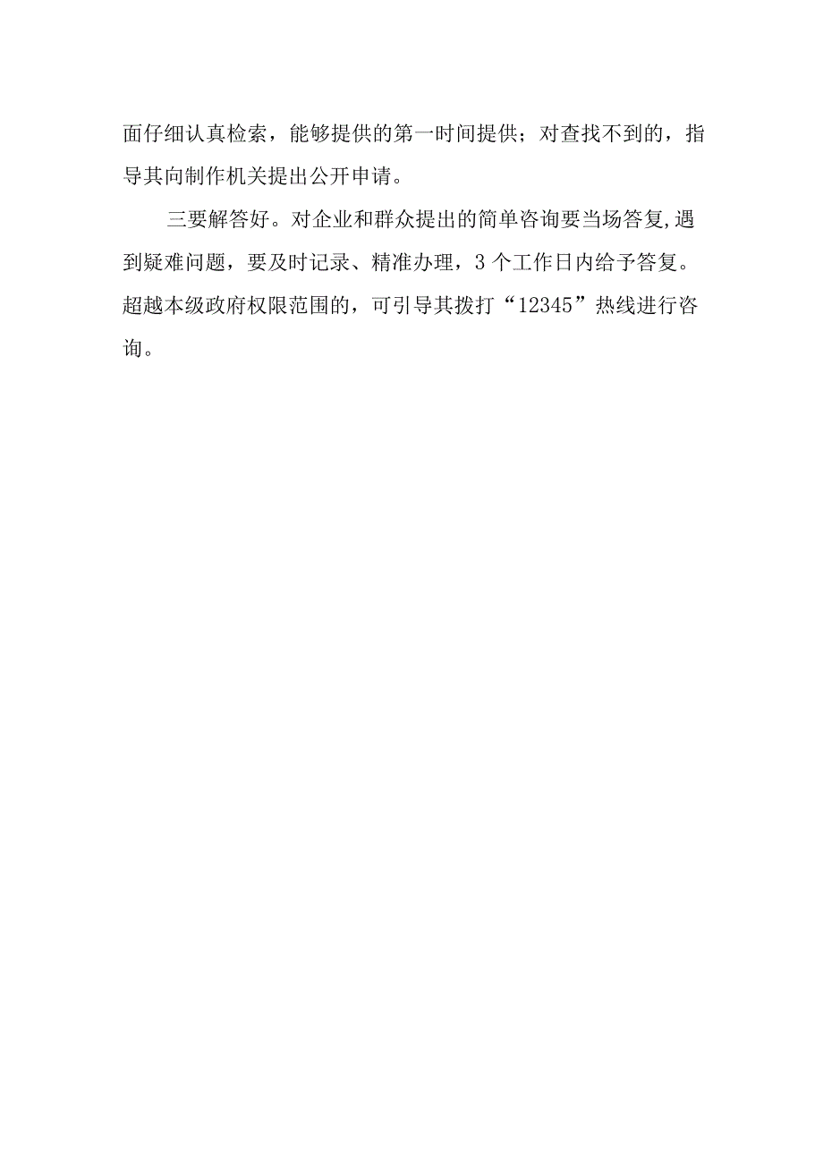 政策咨询综合服务窗口解答群众和企业政策咨询工作机制.docx_第2页