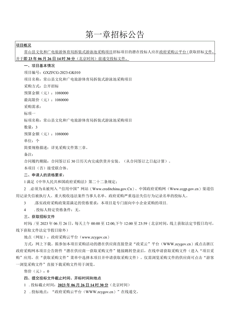 拆装式游泳池采购项目招标文件.docx_第3页