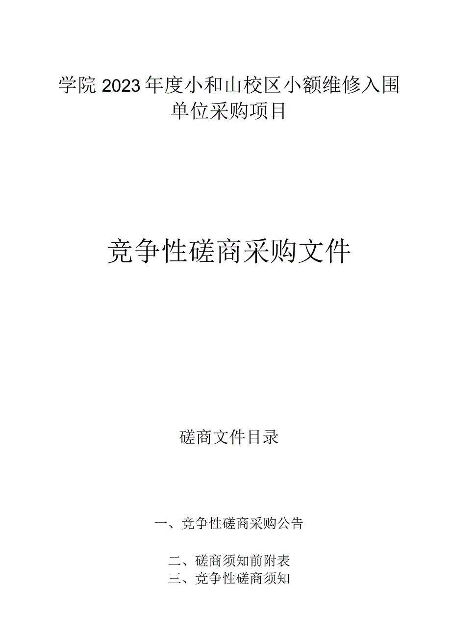 学院2023年度小和山校区小额维修入围单位采购项目招标文件.docx_第1页