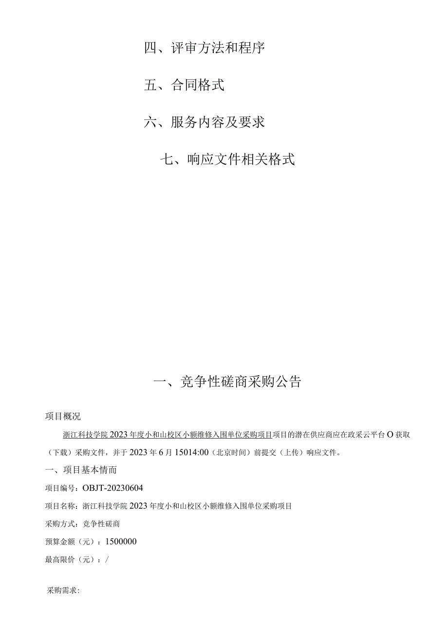 学院2023年度小和山校区小额维修入围单位采购项目招标文件.docx_第2页