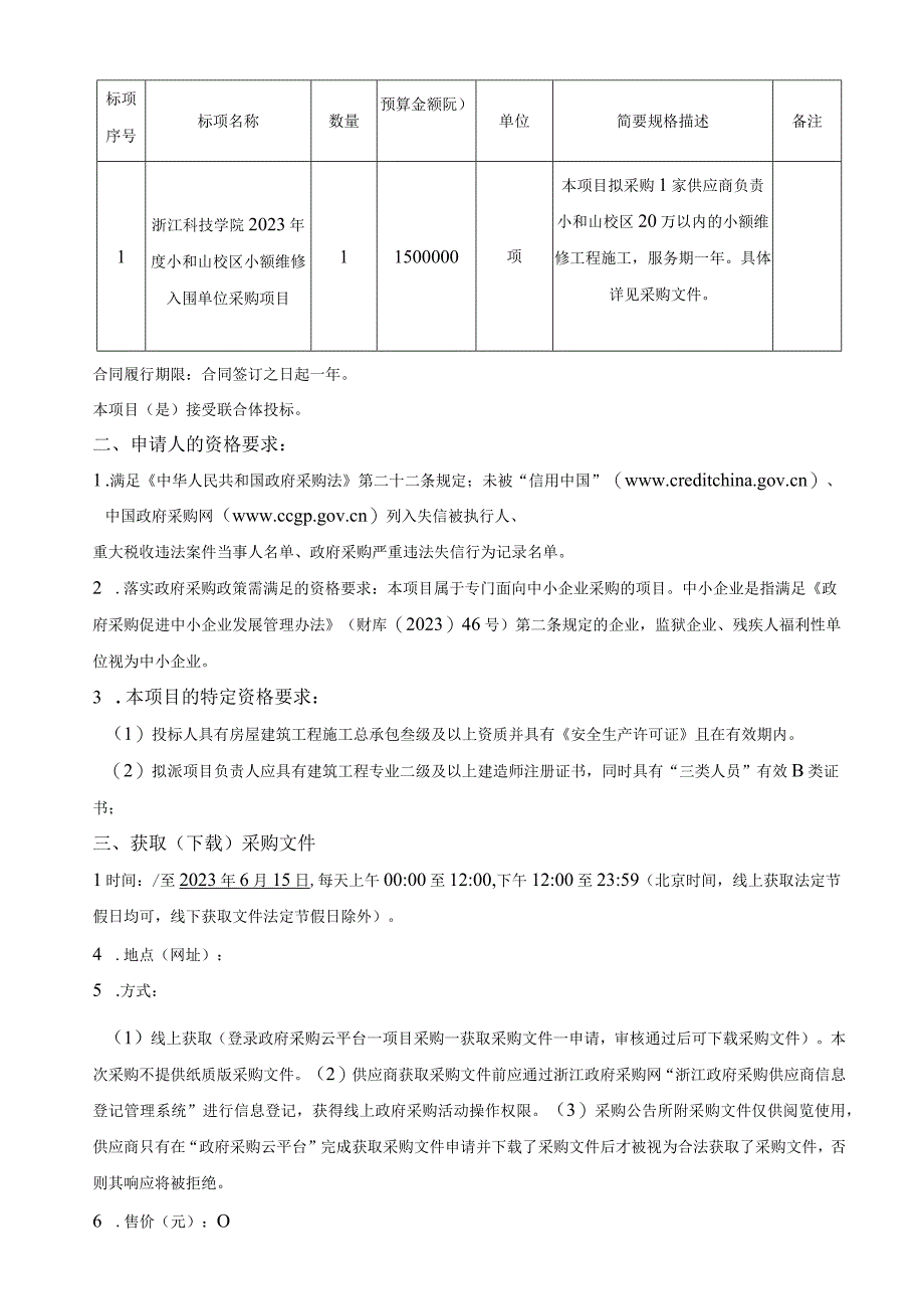 学院2023年度小和山校区小额维修入围单位采购项目招标文件.docx_第3页