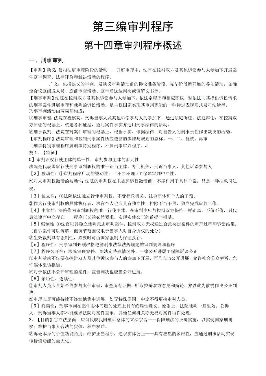 司考400+分享原创精简司考考研刑诉法笔记整理完整版第一编第三编审判程序文件.docx_第1页