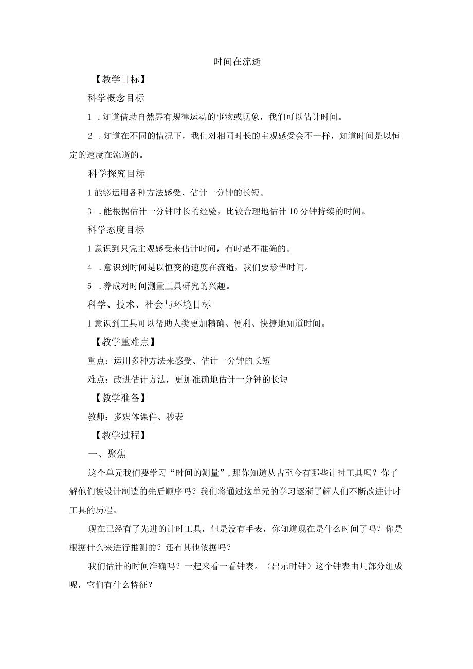 时间在流逝3公开课教案教学设计课件资料.docx_第1页