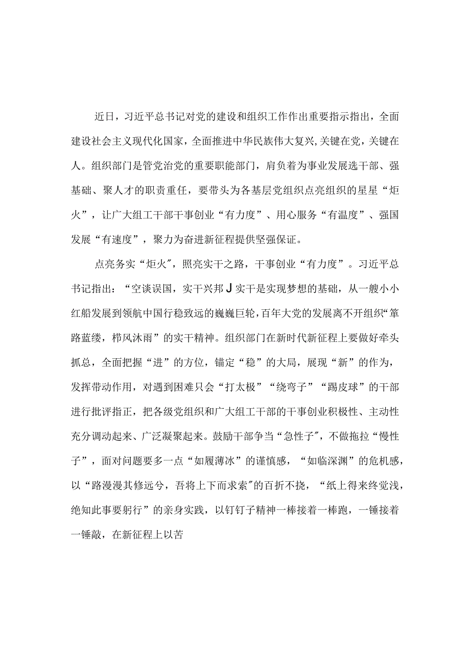 学习贯彻对党的建设和组织工作重要指示心得体会3篇.docx_第1页