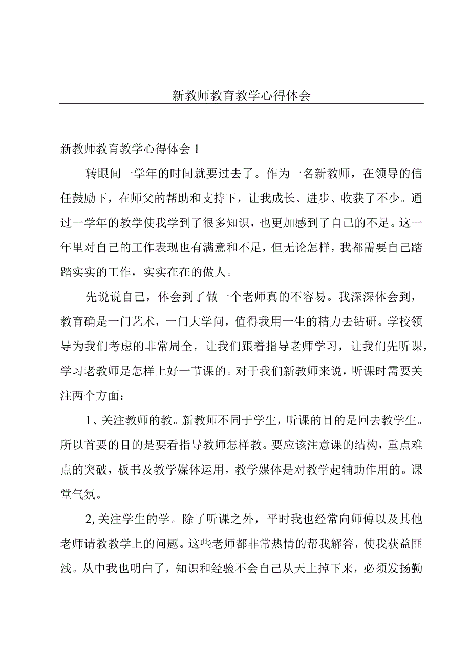 新教师教育教学心得体会.docx_第1页