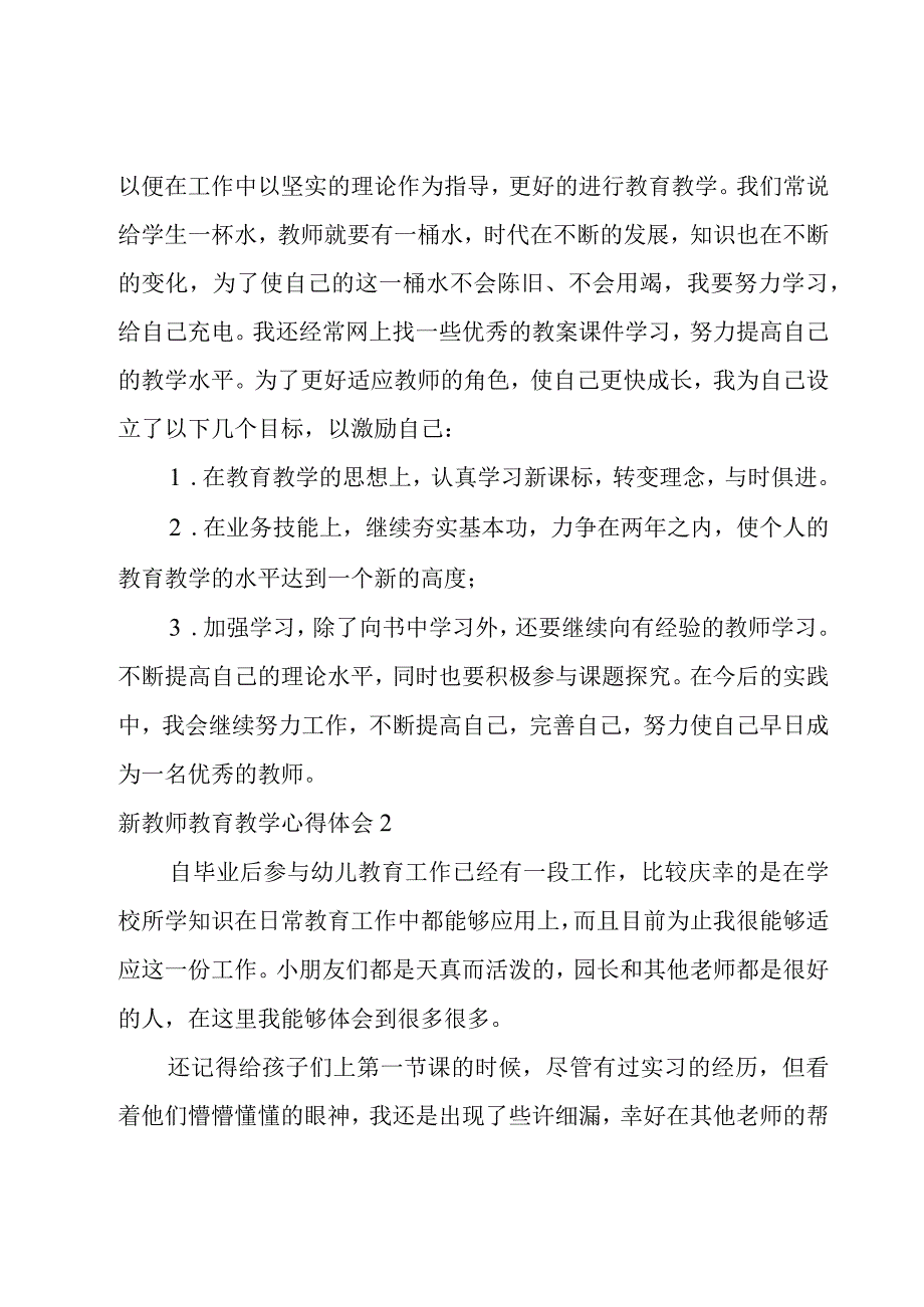 新教师教育教学心得体会.docx_第3页