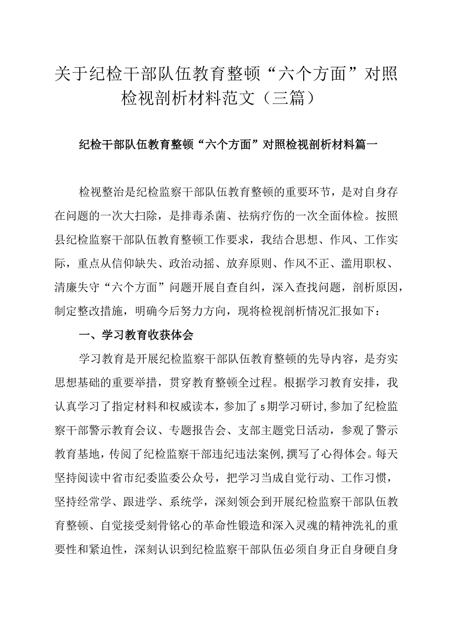 关于纪检干部队伍教育整顿六个方面对照检视剖析材料范文三篇.docx_第1页