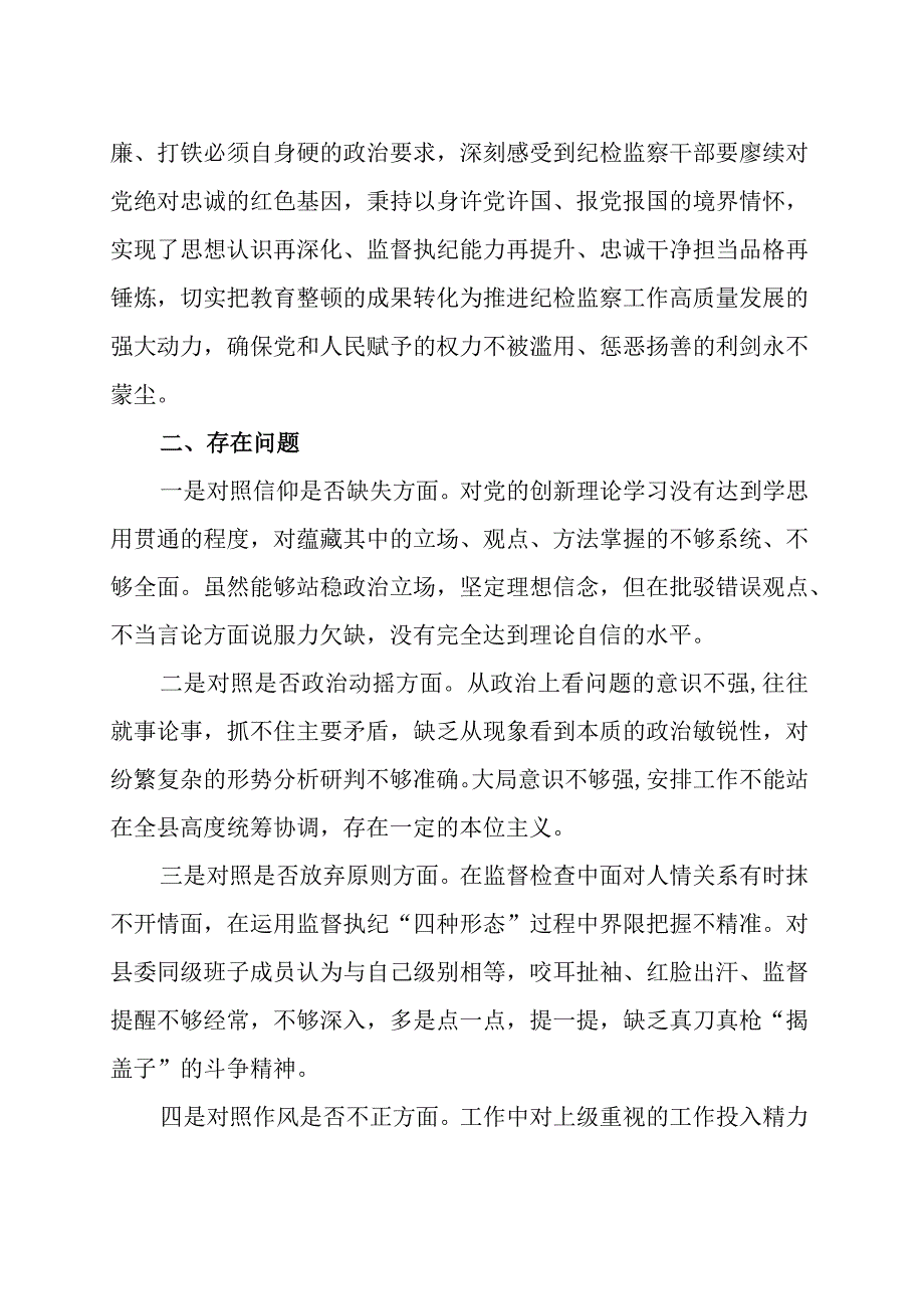 关于纪检干部队伍教育整顿六个方面对照检视剖析材料范文三篇.docx_第2页