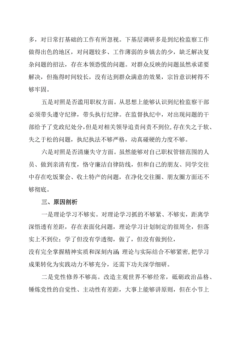 关于纪检干部队伍教育整顿六个方面对照检视剖析材料范文三篇.docx_第3页