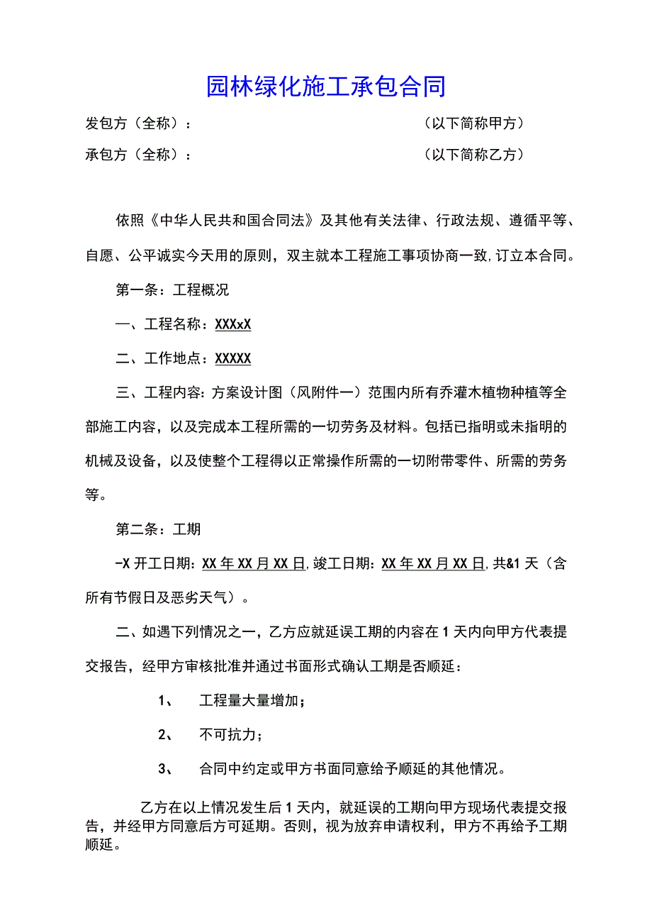 园林绿化施工承包合同示范文本.docx_第1页