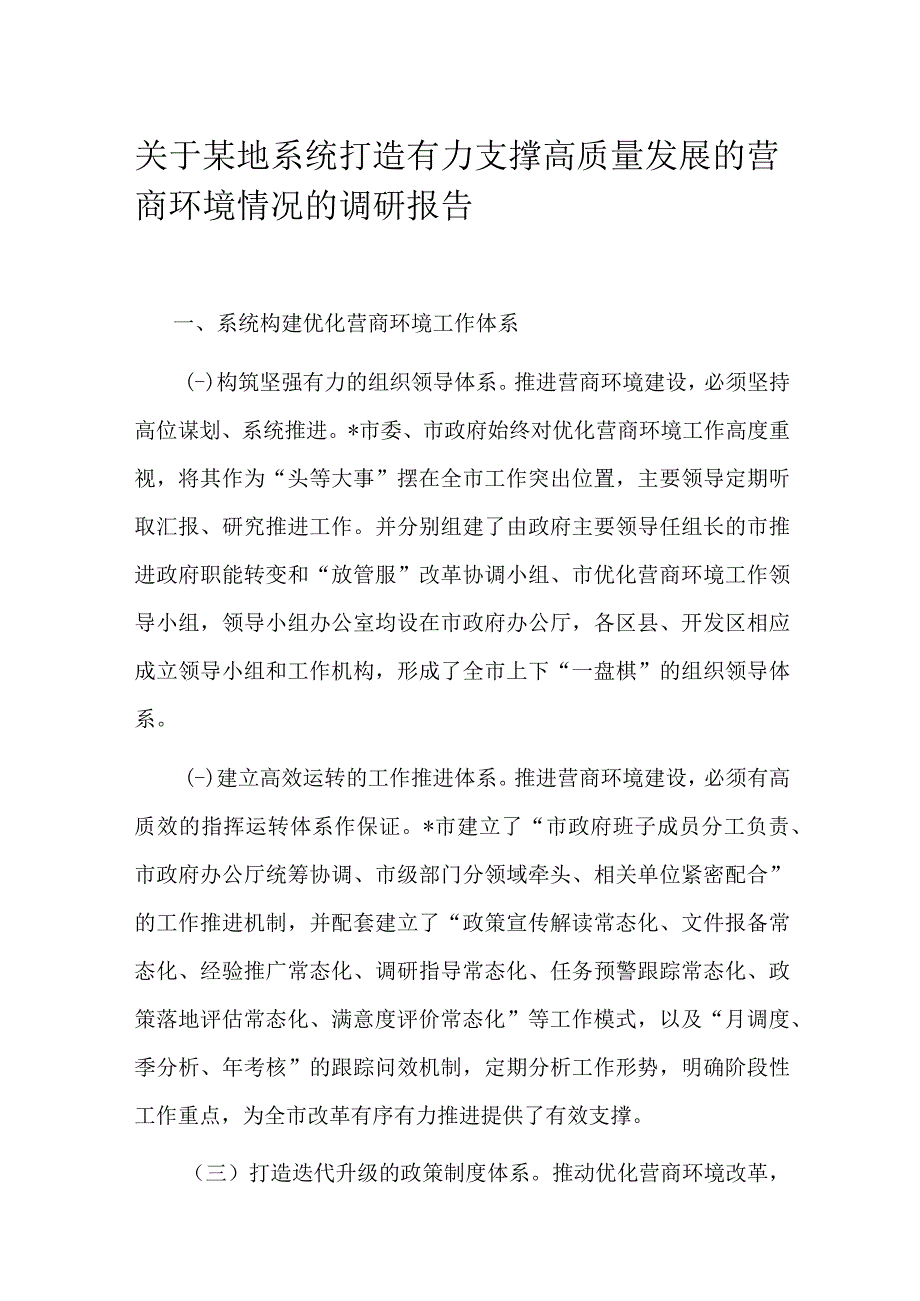 关于某地系统打造有力支撑高质量发展的营商环境情况的调研报告.docx_第1页