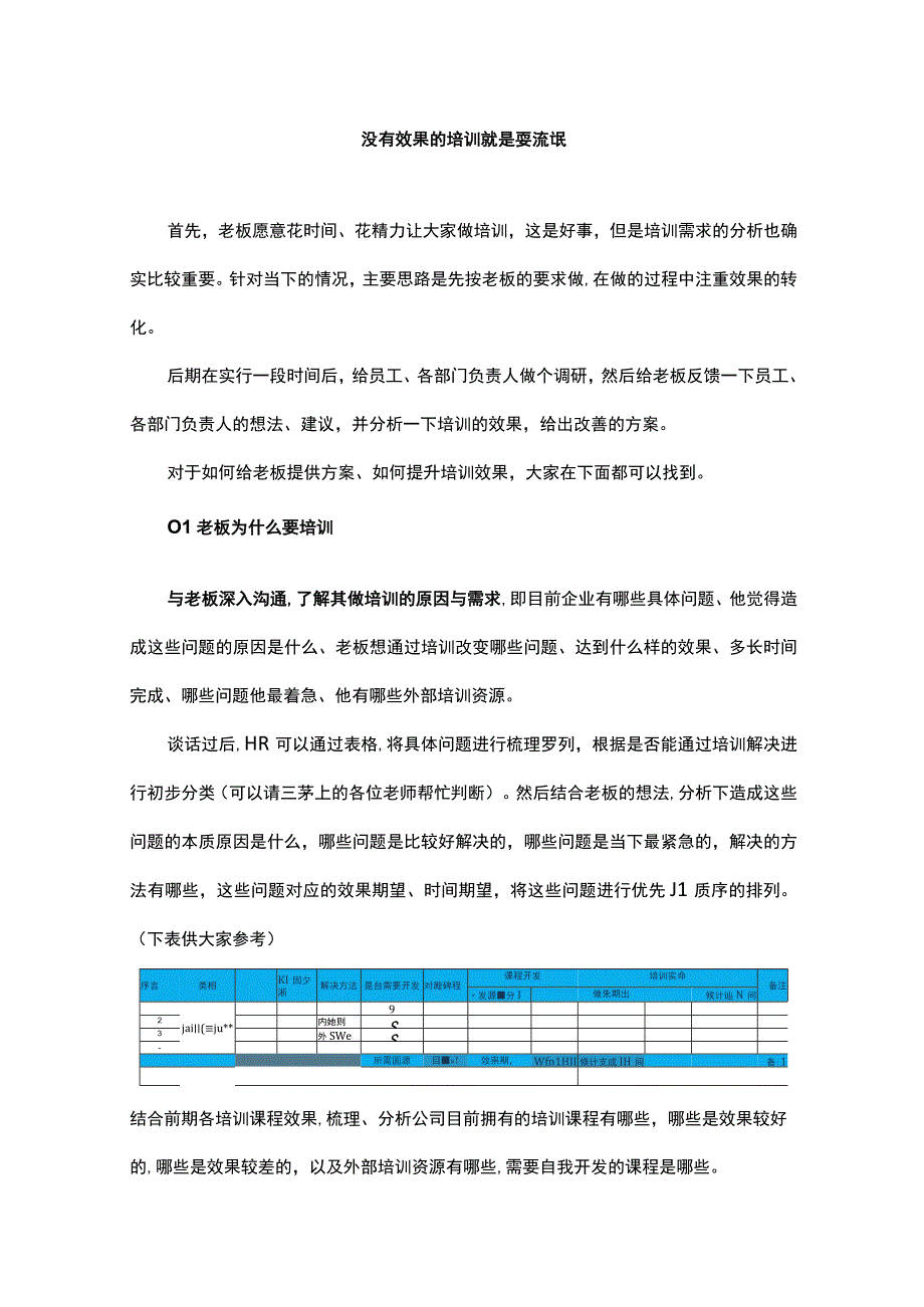 没有效果的培训就是耍流氓.docx_第1页