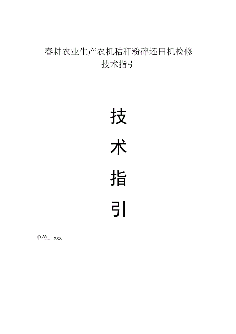 春耕农业生产农机秸秆粉碎还田机检修技术指引.docx_第1页