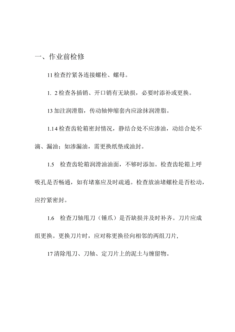 春耕农业生产农机秸秆粉碎还田机检修技术指引.docx_第3页