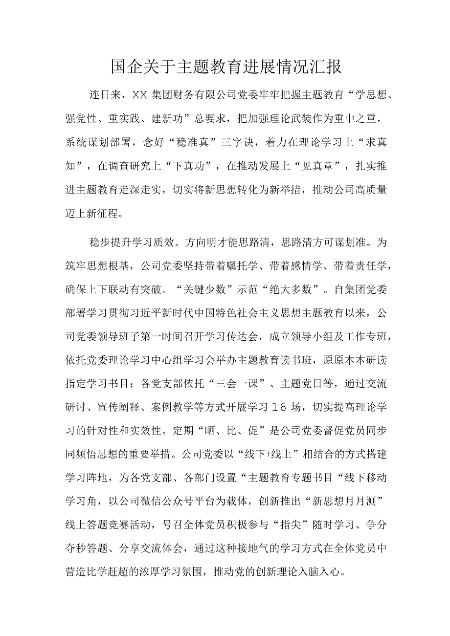 国企关于主题教育进展情况汇报.docx_第1页