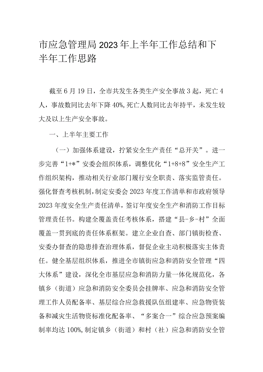 市应急管理局2023年上半年工作总结和下半年工作思路.docx_第1页