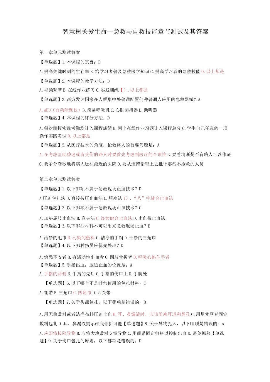 智慧树关爱生命自救与急救技能章节习题及答案.docx_第1页