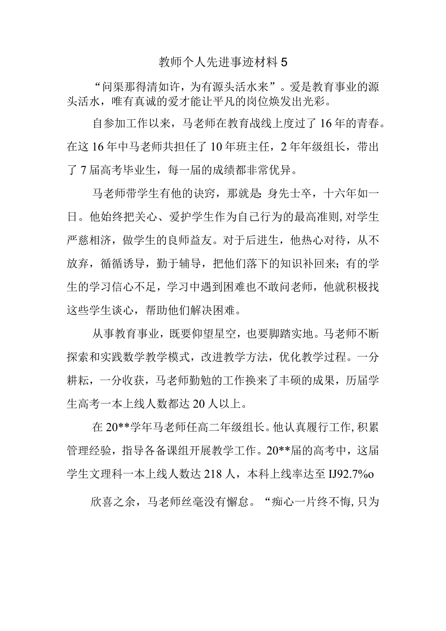 教师个人先进事迹材料5.docx_第1页