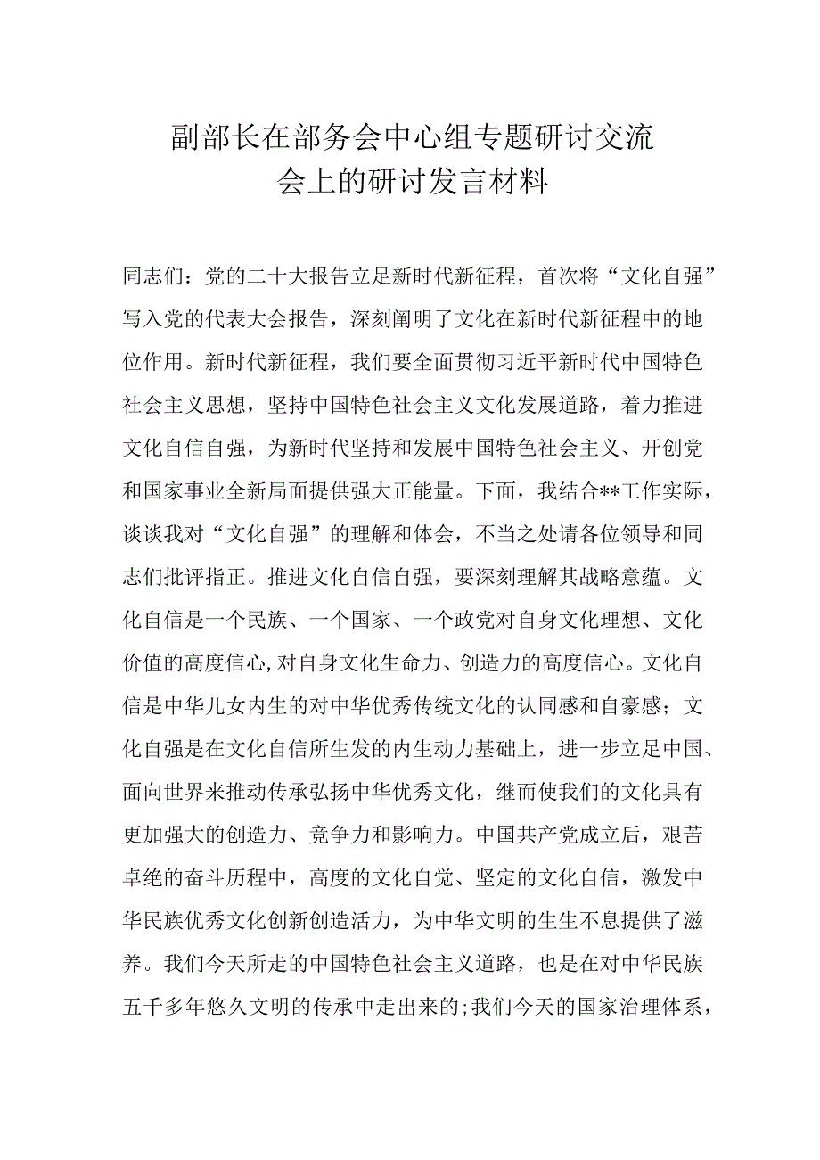 副部长在部务会中心组专题研讨交流会上的研讨发言材料.docx_第1页