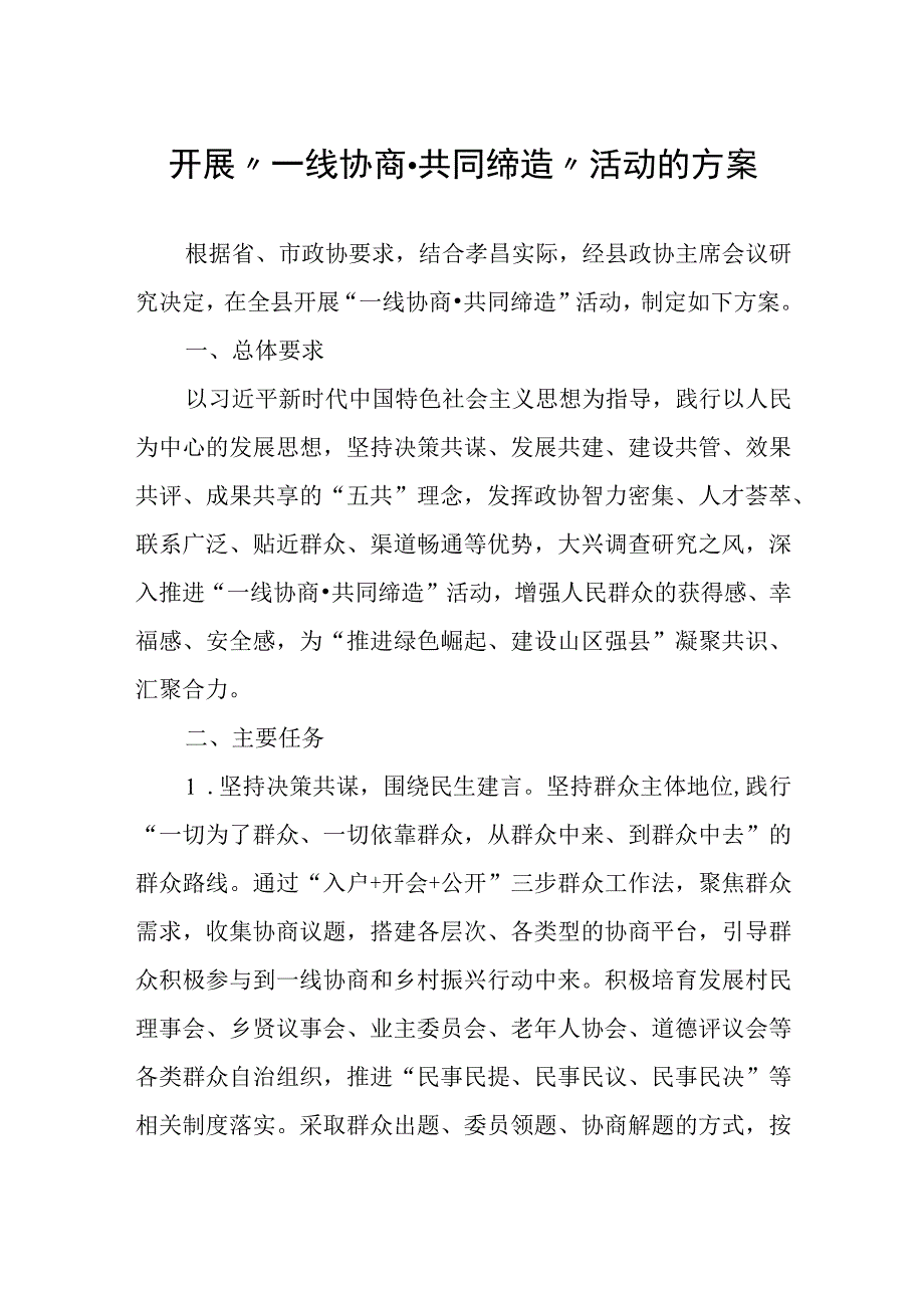 开展一线协商·共同缔造活动的方案.docx_第1页