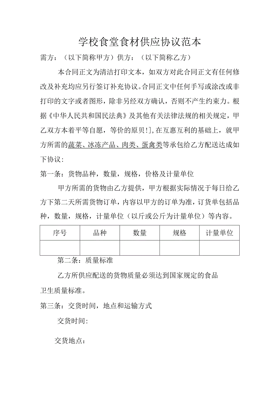 学校食堂食材供应协议范本.docx_第1页