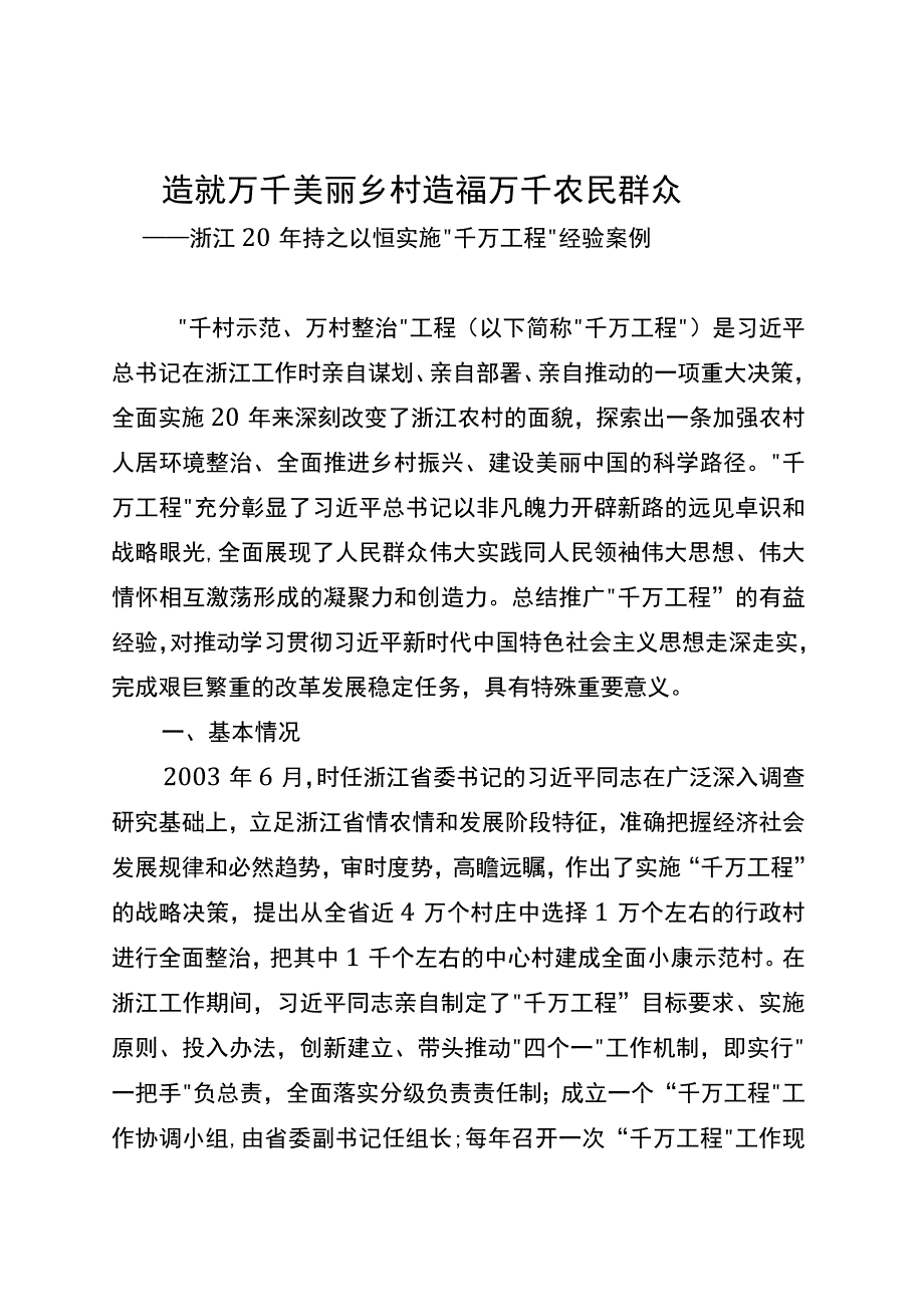 浙江20年持之以恒实施千万工程经验案例.docx_第1页