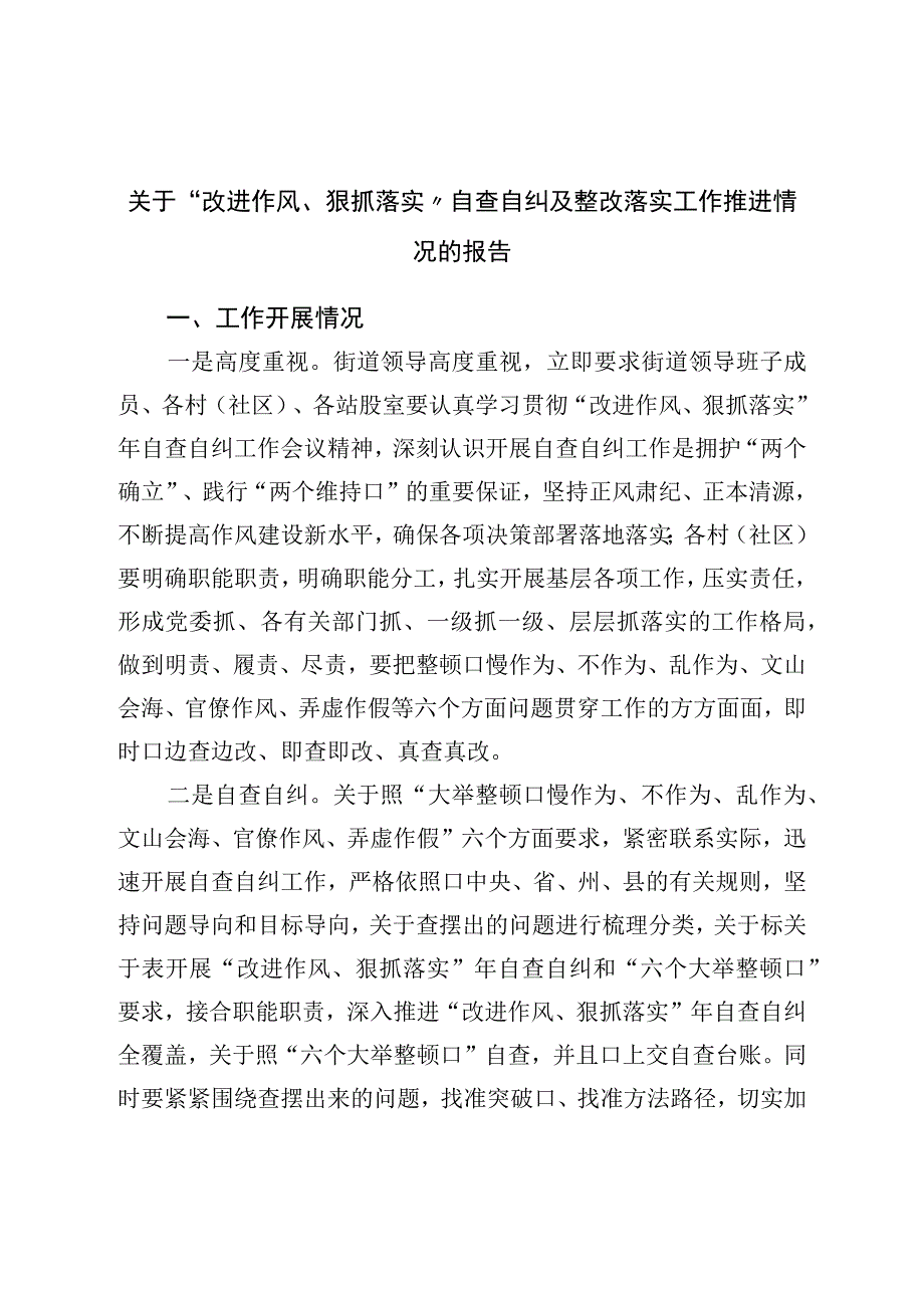 关于改进作风狠抓落实自查自纠及整改落实工作推进情况的报告.docx_第1页