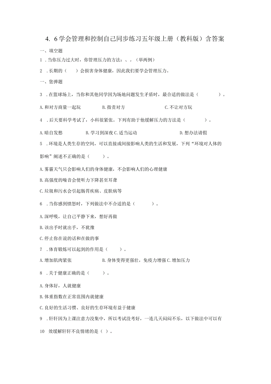 教科版五年级上册科学46学会管理和控制自己同步练习题含答案.docx_第1页