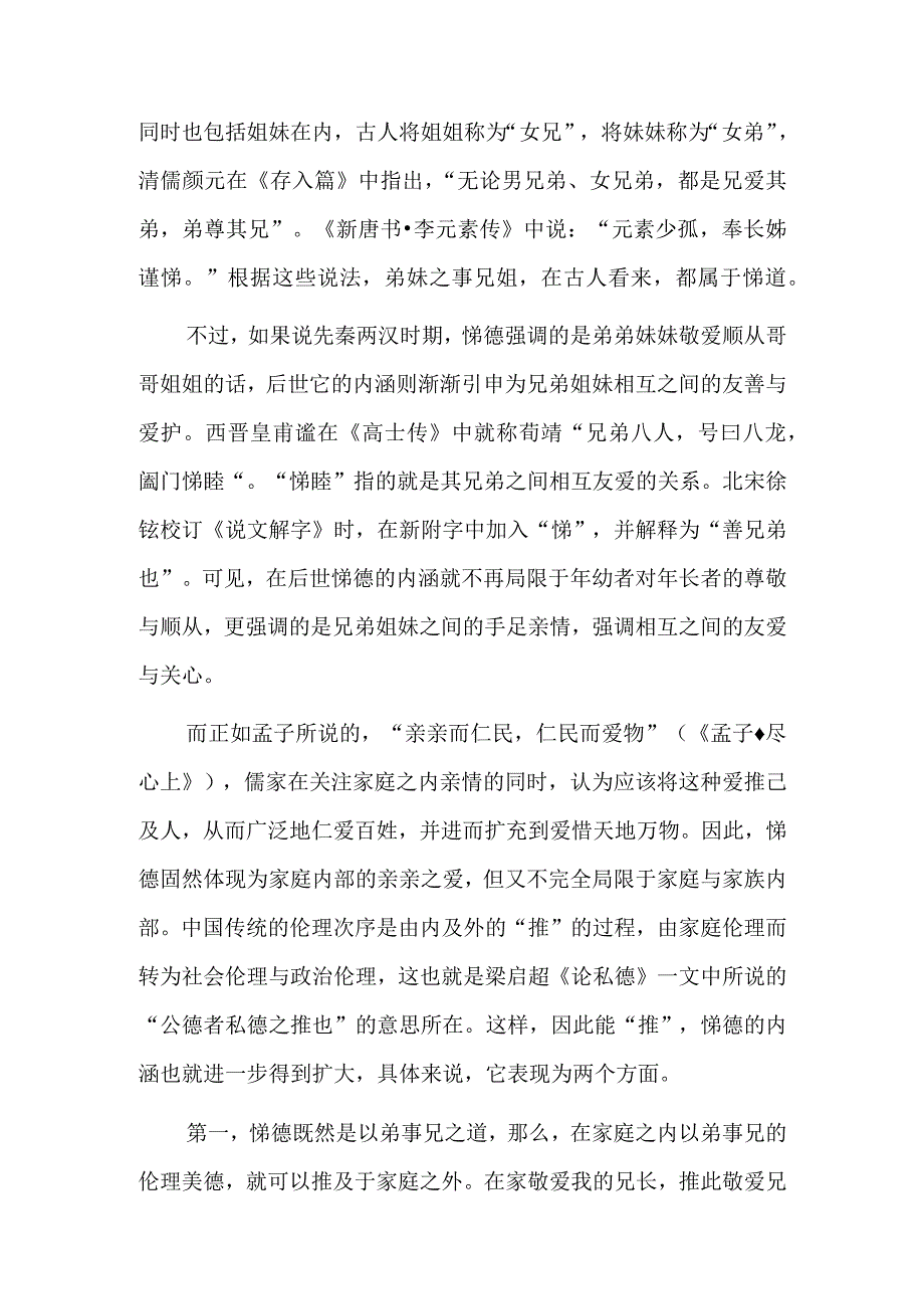 悌德：传统与现代.docx_第2页