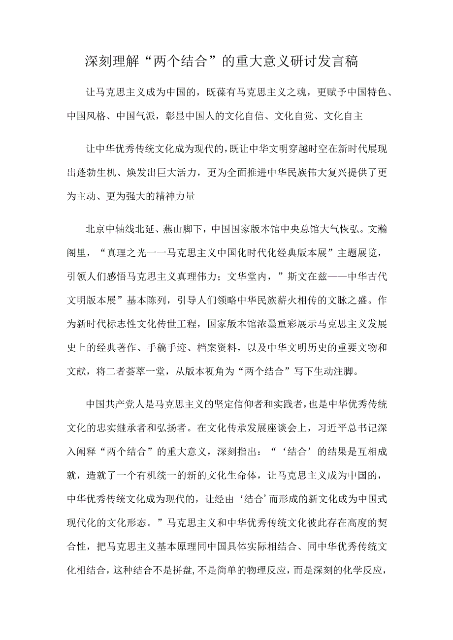 深刻理解两个结合的重大意义研讨发言稿.docx_第1页