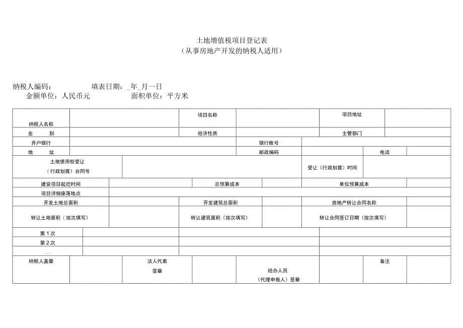 土地增值税项目登记表 从事房地产开发的纳税人适用.docx_第1页