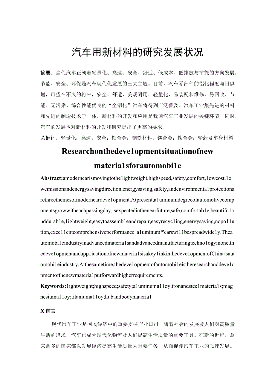 汽车用新材料的研究发展状况分析研究 复合材料专业.docx_第1页