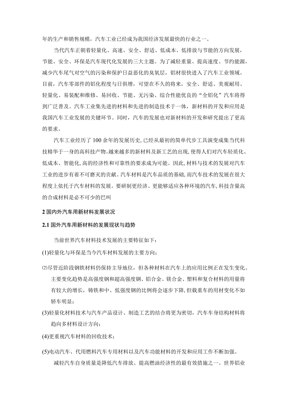 汽车用新材料的研究发展状况分析研究 复合材料专业.docx_第3页