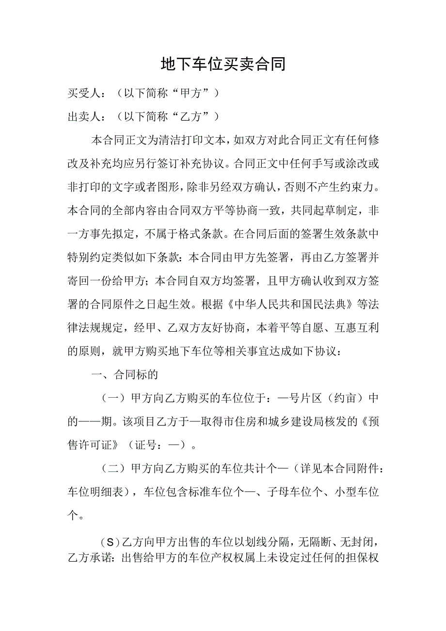 地下车位买卖合同.docx_第1页