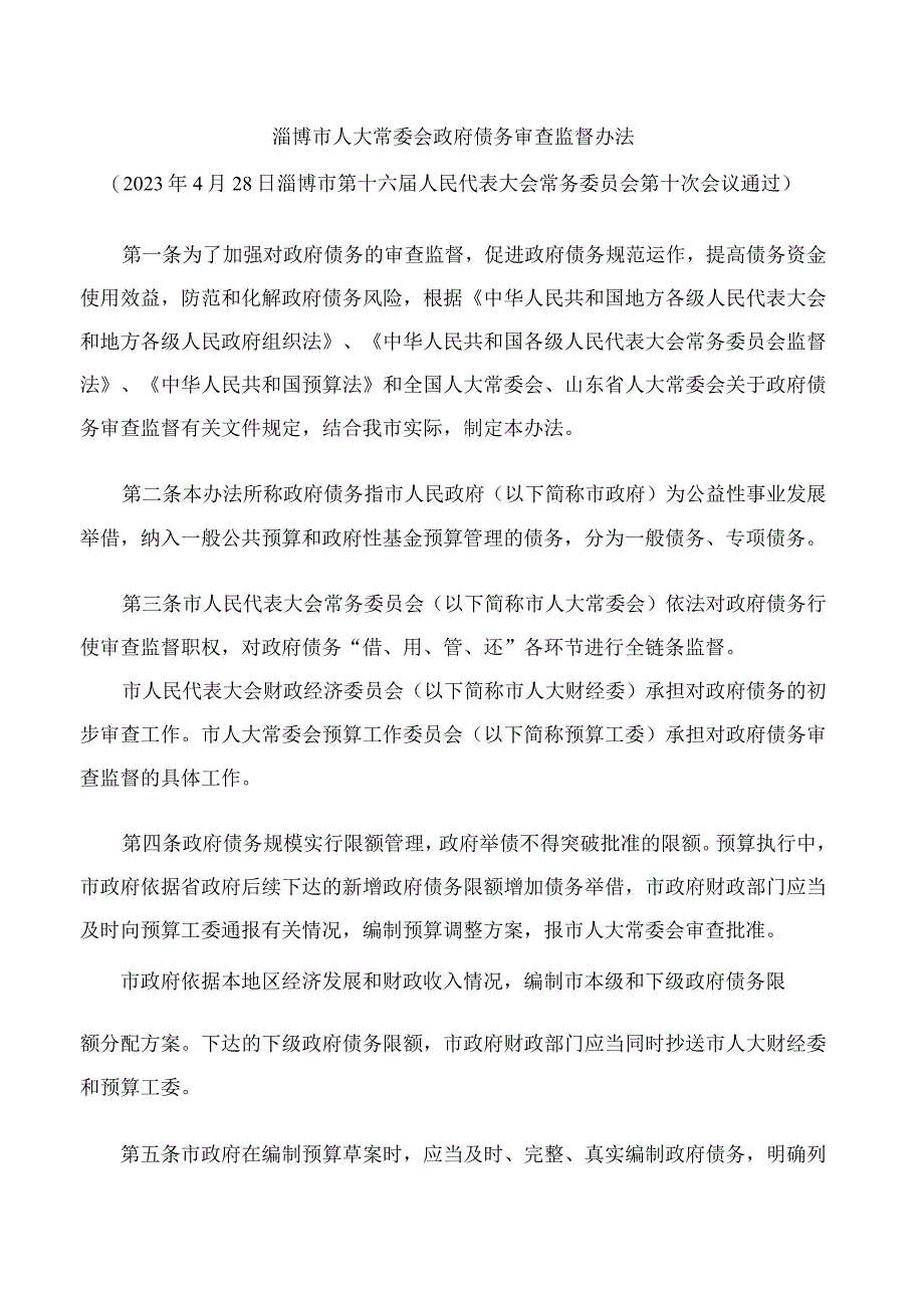 淄博市人大常委会政府债务审查监督办法.docx_第1页