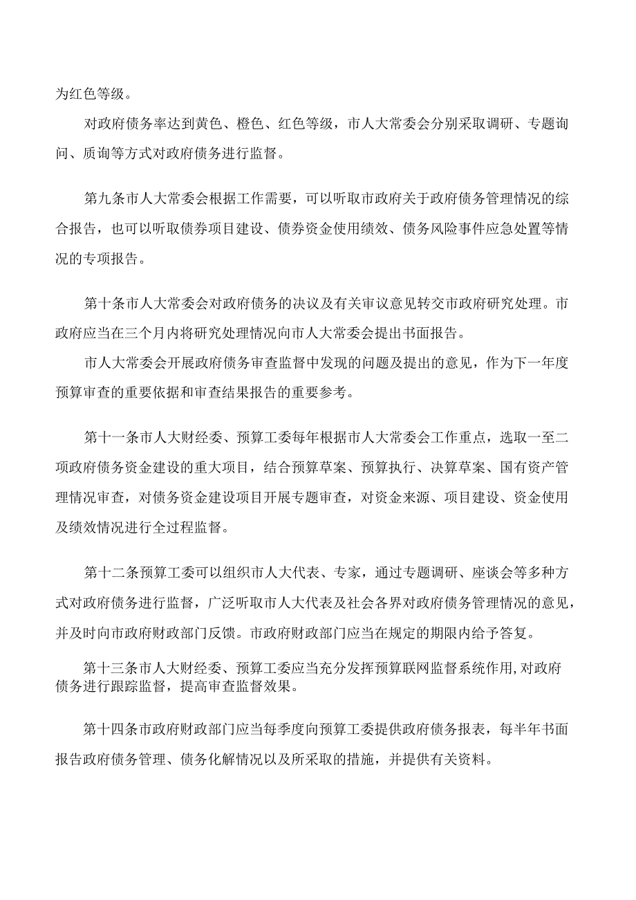 淄博市人大常委会政府债务审查监督办法.docx_第3页