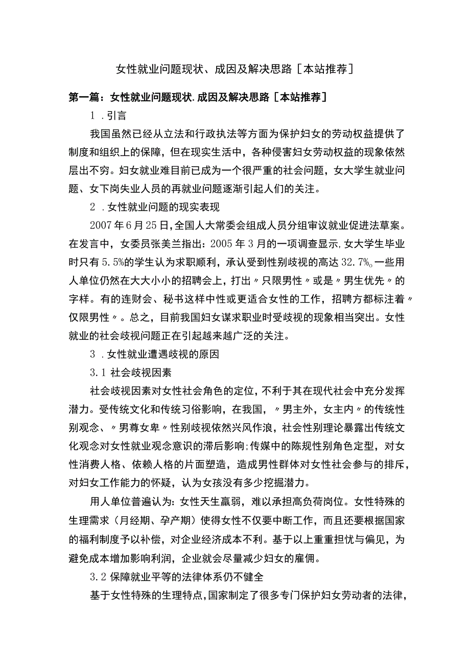 女性就业问题现状成因及解决思路本站推荐.docx_第1页