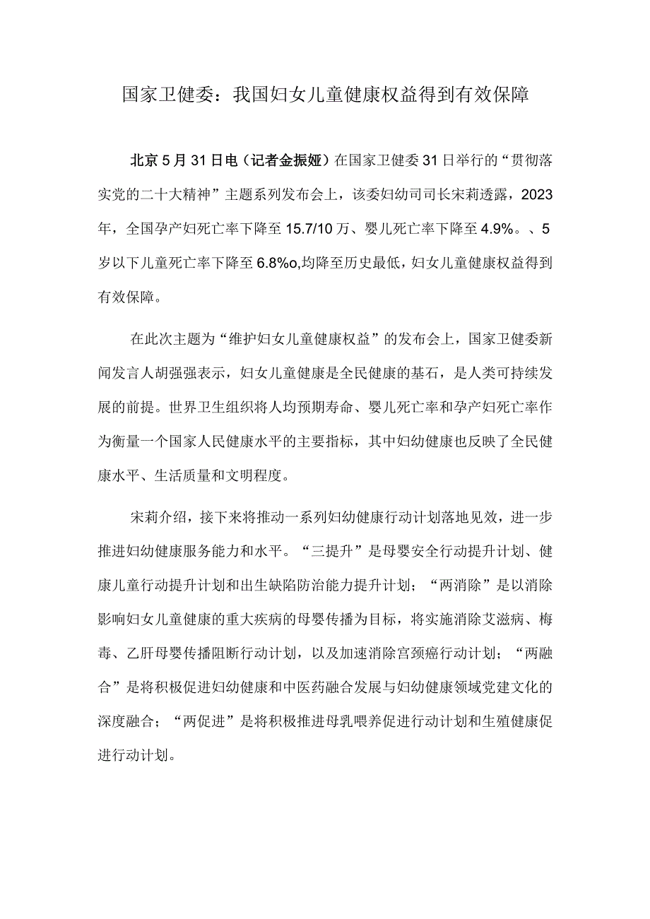 国家卫健委：我国妇女儿童健康权益得到有效保障.docx_第1页