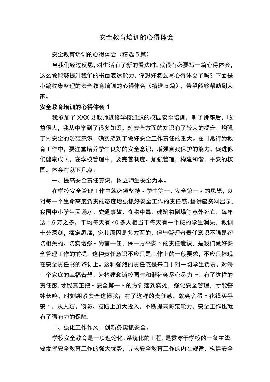 安全教育培训的心得体会精选5篇.docx_第1页