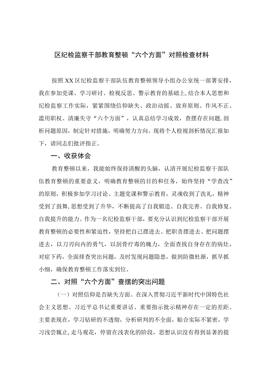 区纪检监察干部教育整顿六个方面对照检查材料共11篇.docx_第1页