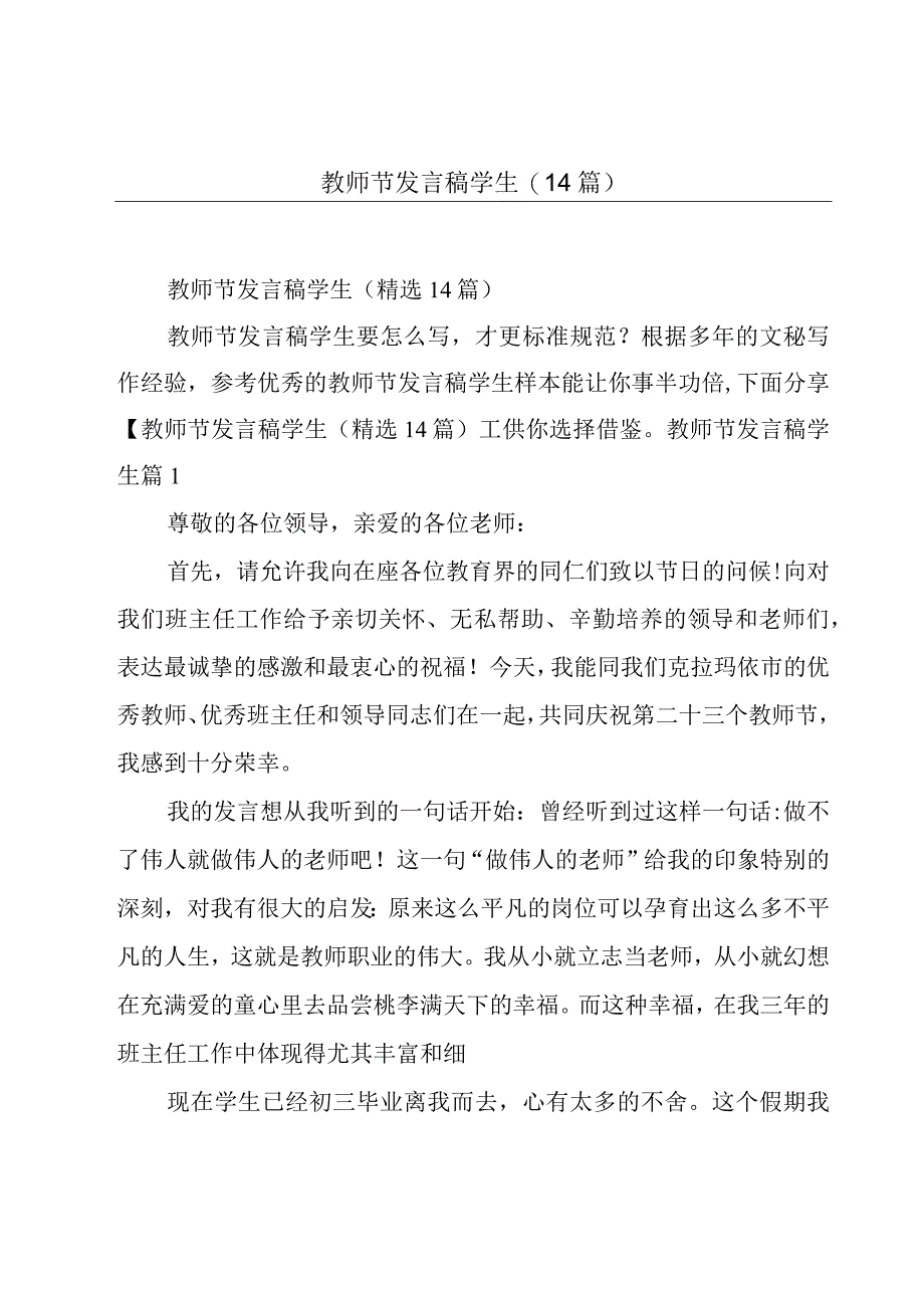 教师节发言稿学生14篇.docx_第1页