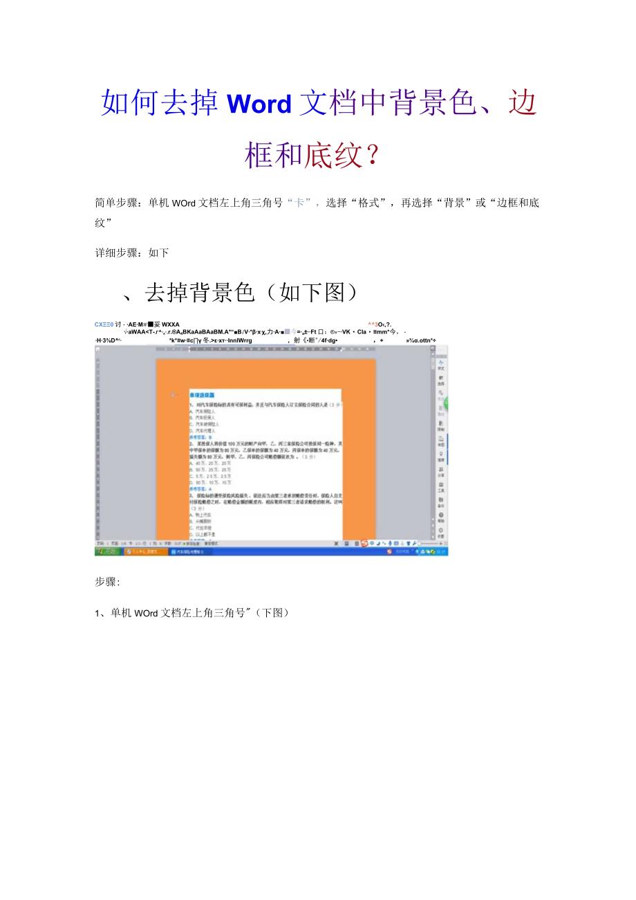 如何去掉Word文档中背景色边框和底纹？.docx_第1页