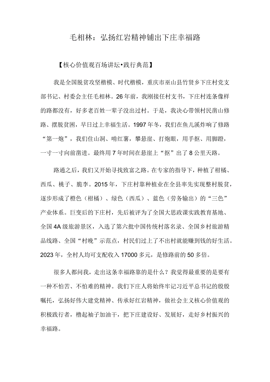 毛相林：弘扬红岩精神 铺出下庄幸福路.docx_第1页