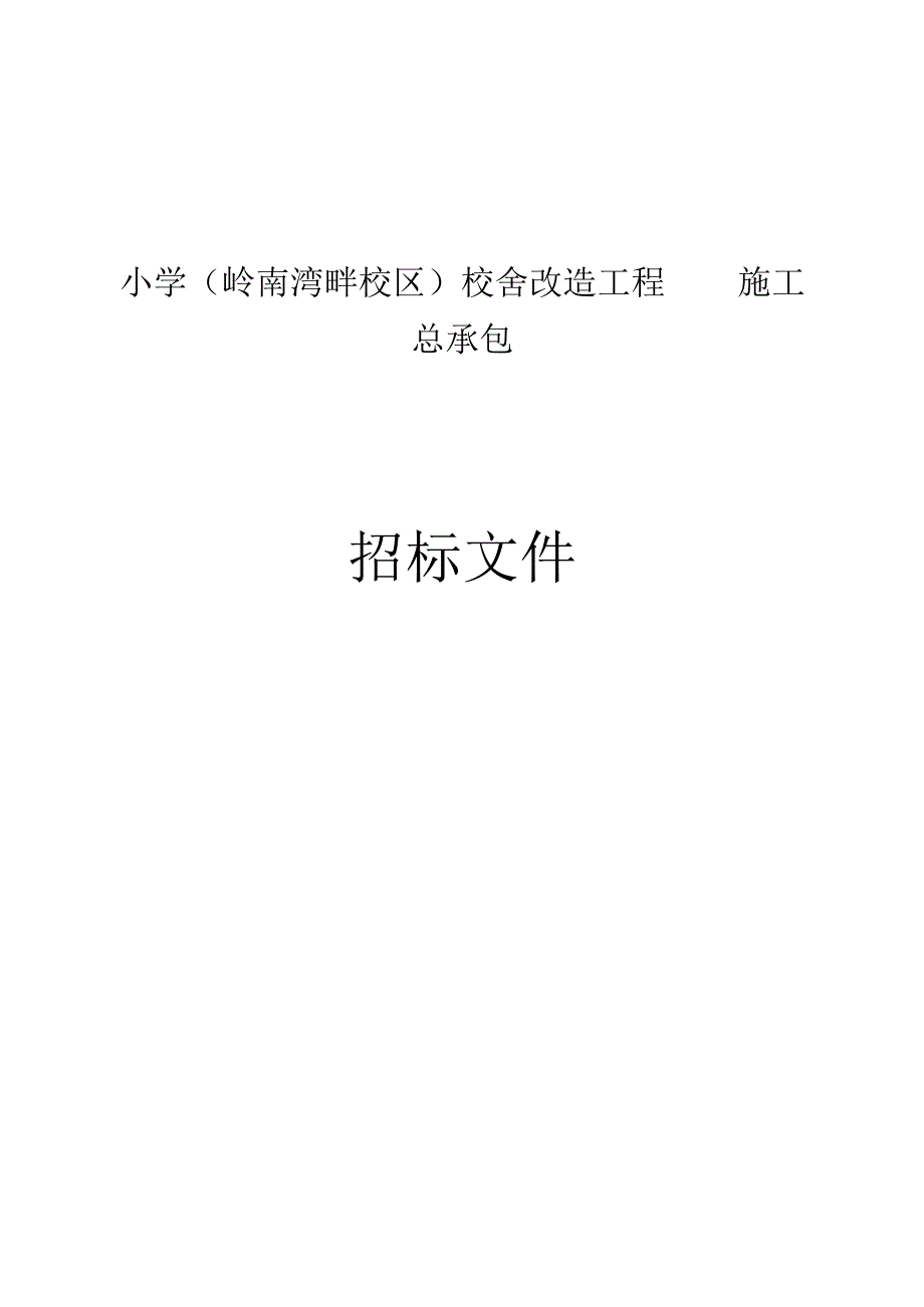 小学岭南湾畔校区校舍改造工程施工总承包招标文件.docx_第1页